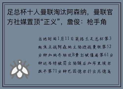足总杯十人曼联淘汰阿森纳,曼联官方社媒置顶“正义”,詹俊:枪手角球战术不灵就束手无策